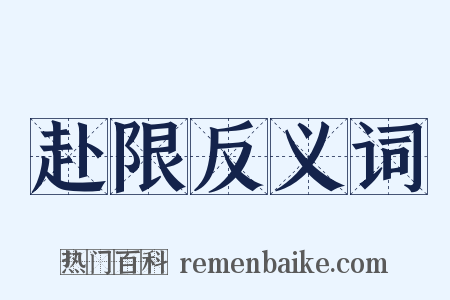 赴限反义词是什么意思的图片